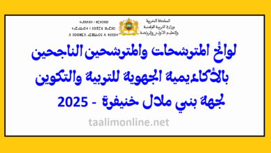 لوائح المترشحين الناجحين في الاختبارات الكتابية لمباريات ولوج مسلك تأهيل أطر التدريس بأكاديمية بني ملال خنيفرة - دورة نونبر 2025 4 modeleafficheBMK