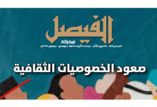 Alfaisal.Magazine.N.589 590.Nov Dec.2025x