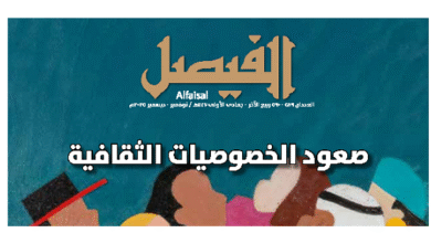 Alfaisal.Magazine.N.589 590.Nov Dec.2025x