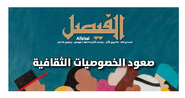 صدور العدد المزدوج 589-590 لشهري نونبر ودجنبر 2025 من "مجلة الفيصل" الثقافية 1 Alfaisal.Magazine.N.589 590.Nov